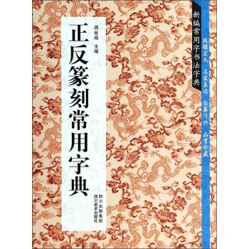 正反篆刻常用字典【正版图书】