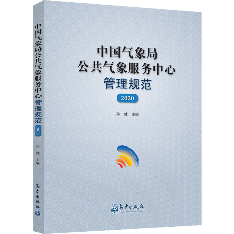 中国气象局公共气象服务中心管理规范(2020)