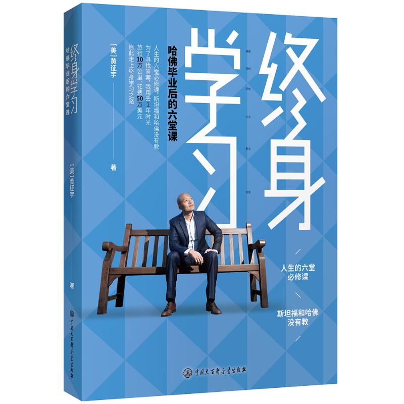 终身学习:哈佛毕业后的六堂课(美)黄征宇 著