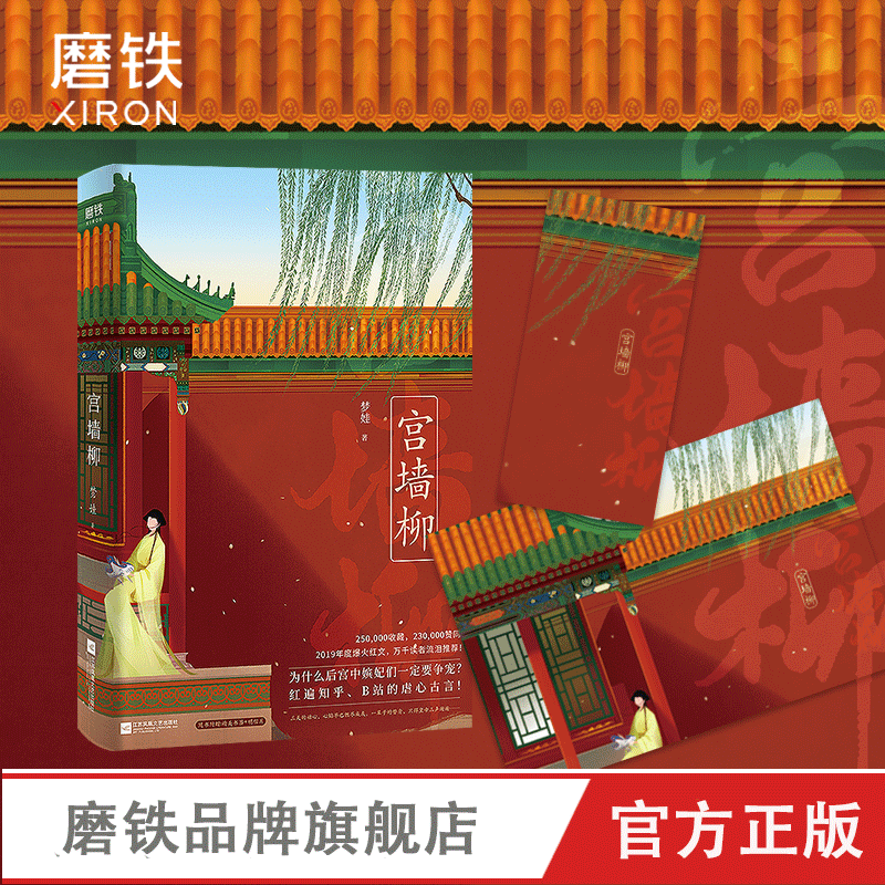 【赠精美 】宫墙柳 实体书 小说 梦娃  宫斗小说 呼葱觅蒜亲绘封面