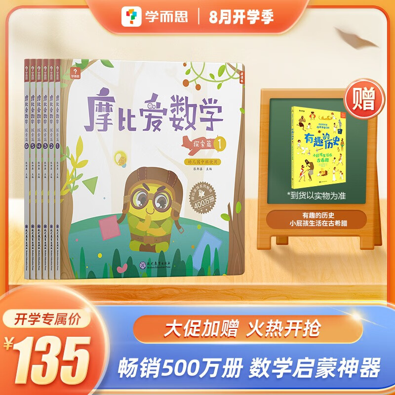 学而思 摩比爱数学萌芽篇小班探索篇中班飞跃篇大班 2-8岁儿童全套数学题益智早教启蒙书绘本学前思维训练书籍专注力练习册幼小衔接-CB （中班）1-6册
