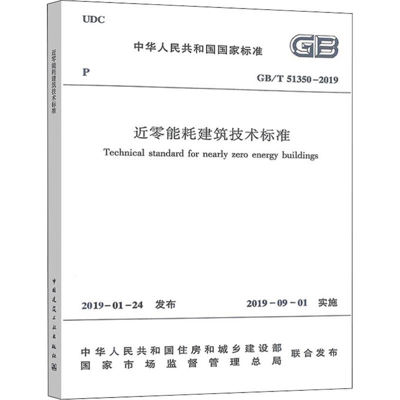 近零能耗建筑技术标准 GB/T 51350-2019 中华人民共和国住房和城乡建设部,国家市场监督管理总局 书籍