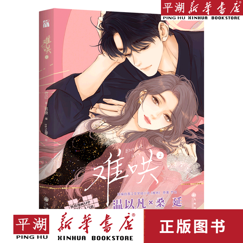 【新华书店正版书籍】难哄(2) 漫画 绘本