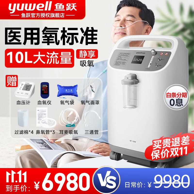 鱼跃(yuwell) 医用制氧机10l升大流量氧气机家用老人8升氧疗机孕妇