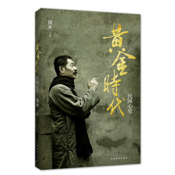 黄金时代 傅林 著 9787511323873【正版图书】