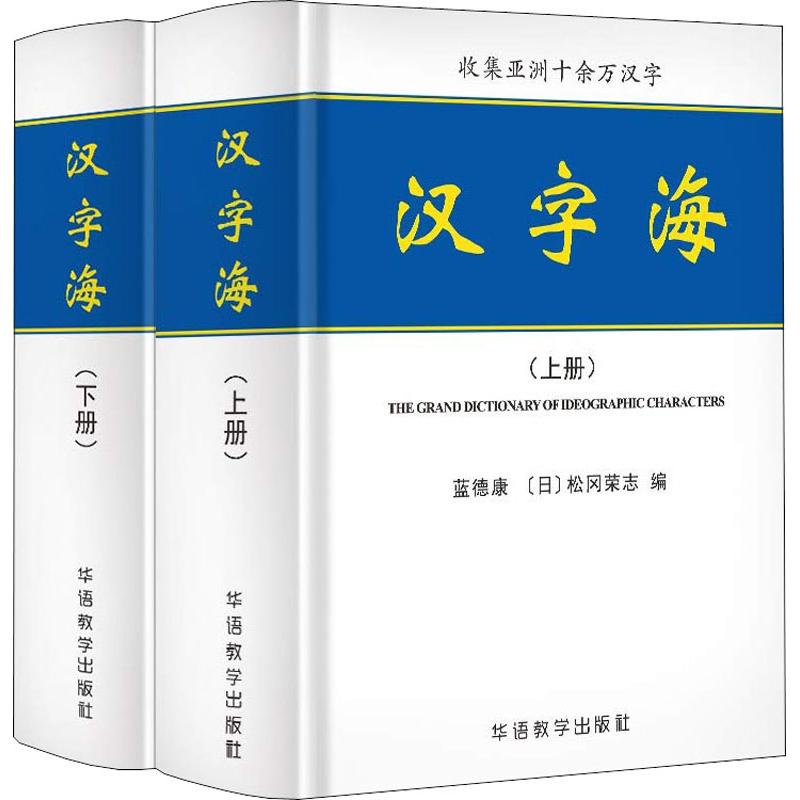汉字海(2册)