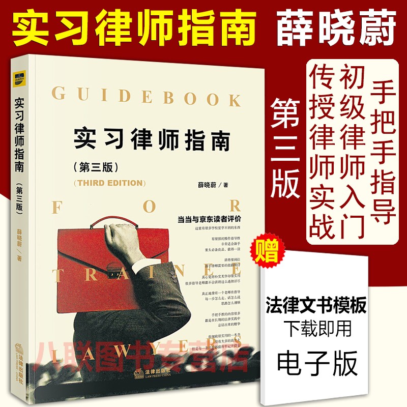 现货速发 正版 新版实习律师指南(第三版)薛晓蔚 初级律师入门指南律师实务律师用书法律书籍律师书籍