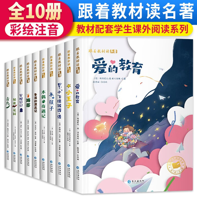 套装10册 跟着教材读名著 小学生注音版国际获奖名著小说课外阅读儿童文学小学生必读名著使用感如何?