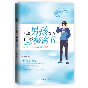 只给男孩看的青春秘密书9787512716117