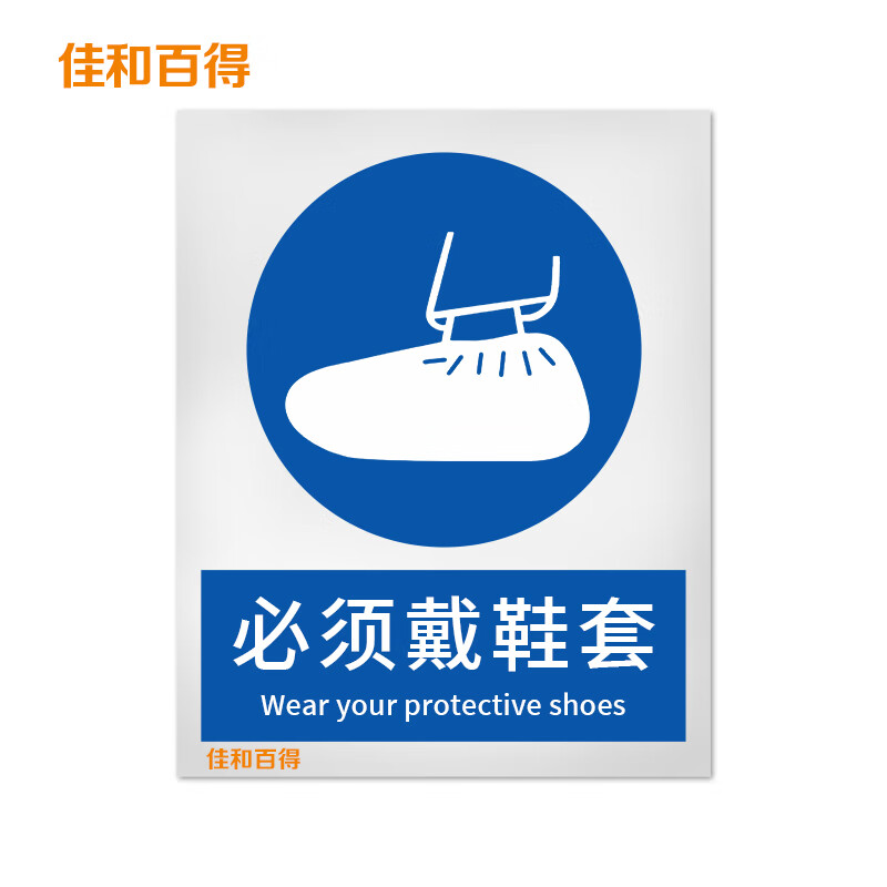 佳和百得 强制类安全标识(必须戴鞋套)200×160mm 国标gb安全标牌 不