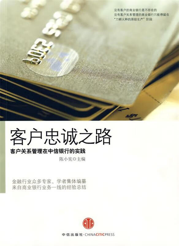 客户忠诚之路 陈小宪 中信出版社
