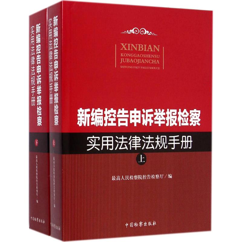 新编控告申诉举报检察实用法律法规手册