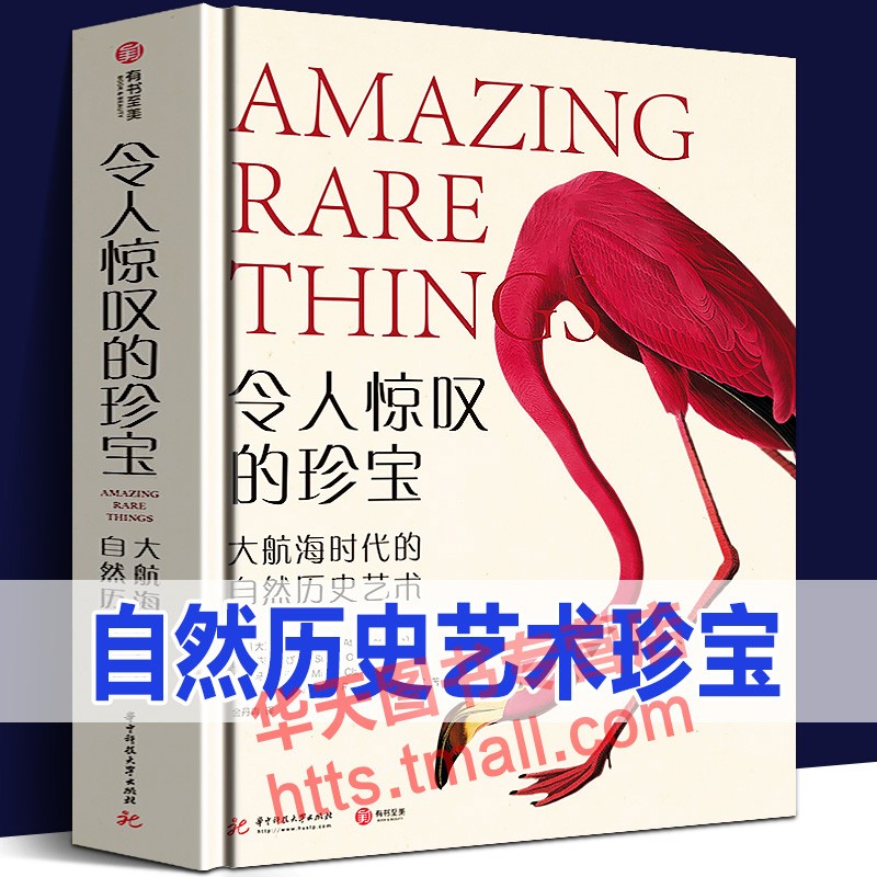 【现货】令人惊叹的珍宝：大航海时代的自然历史艺术 世界自然纪录片之父大卫·爱登堡执笔 160幅稀世珍