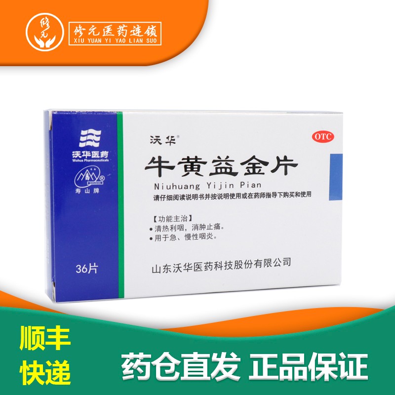 沃华 寿山牌 牛黄益金片 36片 急慢性咽炎 1盒