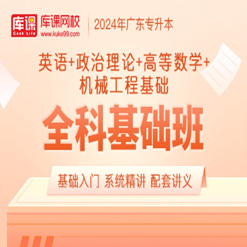 官方直营库课网校2024广东专升本网课《英语+政治+专业课》全科基础班资料搭配视频名师录播课 英语+政治+高数+机械工程