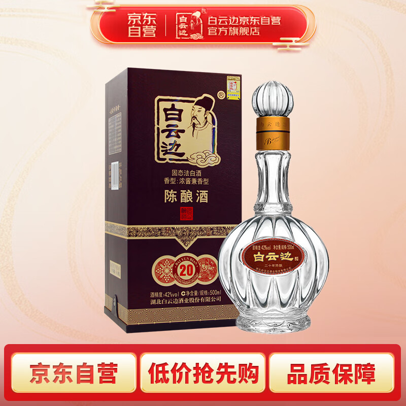 白云边 二十年陈酿 42%vol 兼香型白酒 500ml 单瓶装