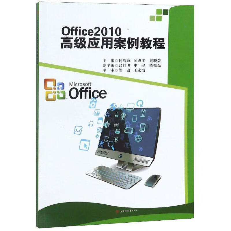 Office2010高级应用案例教程