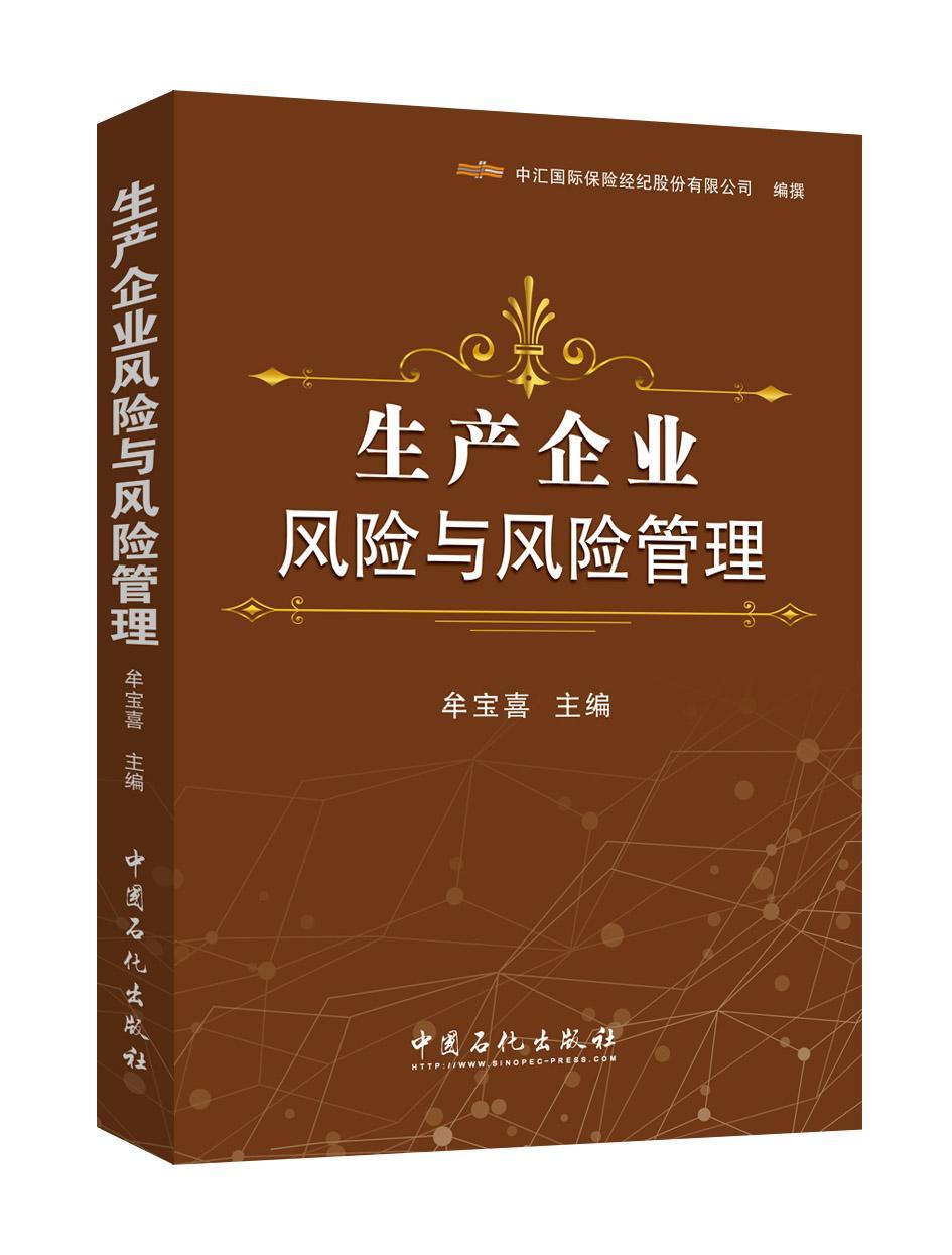 包邮:生产企业风险与风险管理 工业技术 工业企业管理风险管理  图书