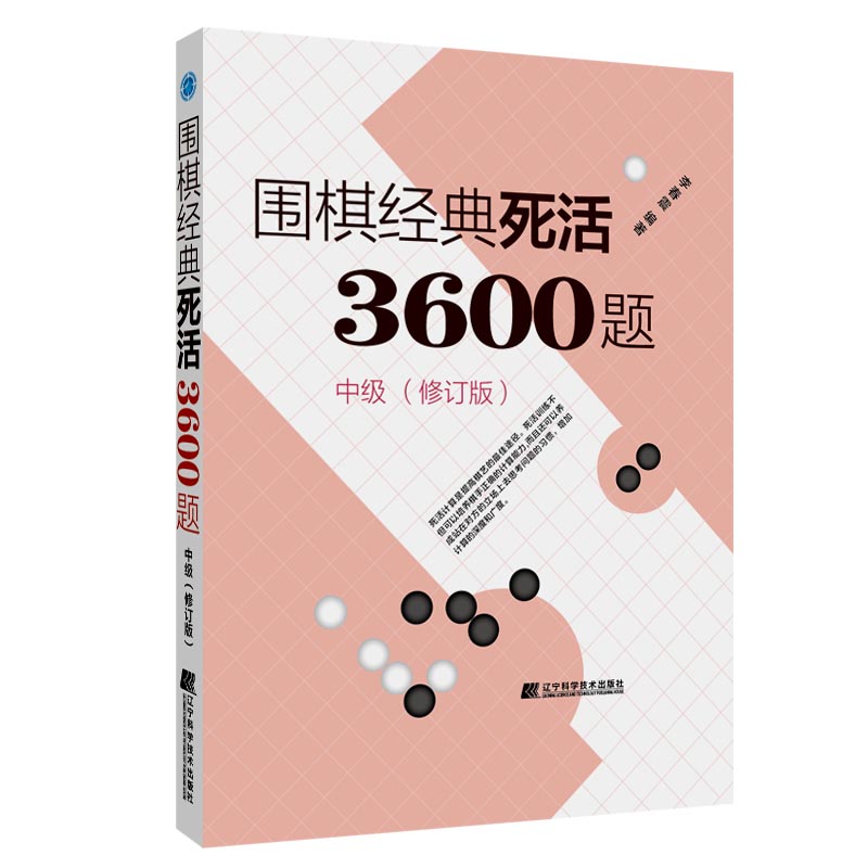 围棋经典死活3600题（中级)（修订版）