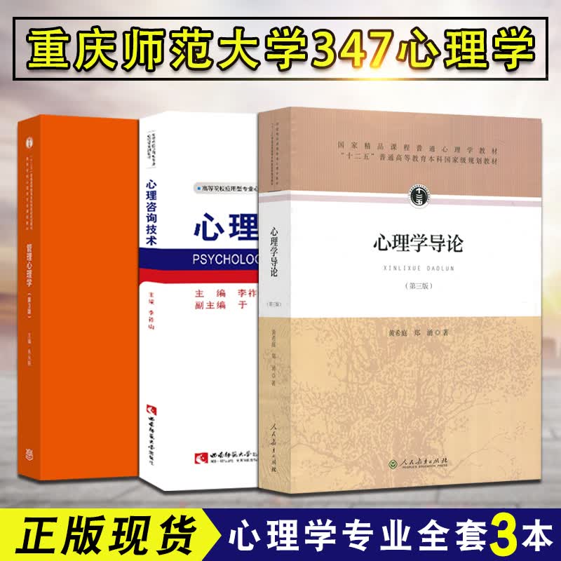 重庆师范大学347应用心理学考研教材