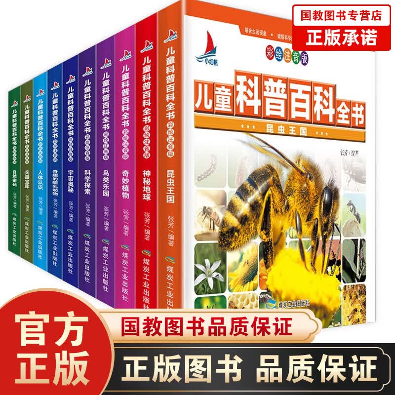 【百元神劵】儿童科普百科全书彩图注音版全套10册7-10岁小学生课外阅读书宇宙奥秘神秘地人体知识昆虫王国自然密码