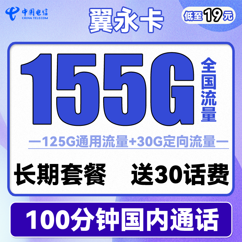 中国电信手机卡流量卡上网卡校园卡不限速5G全国通用天翼支付电话卡翼卡星卡流量卡 翼永卡19元155G流量 100分钟 长期套餐