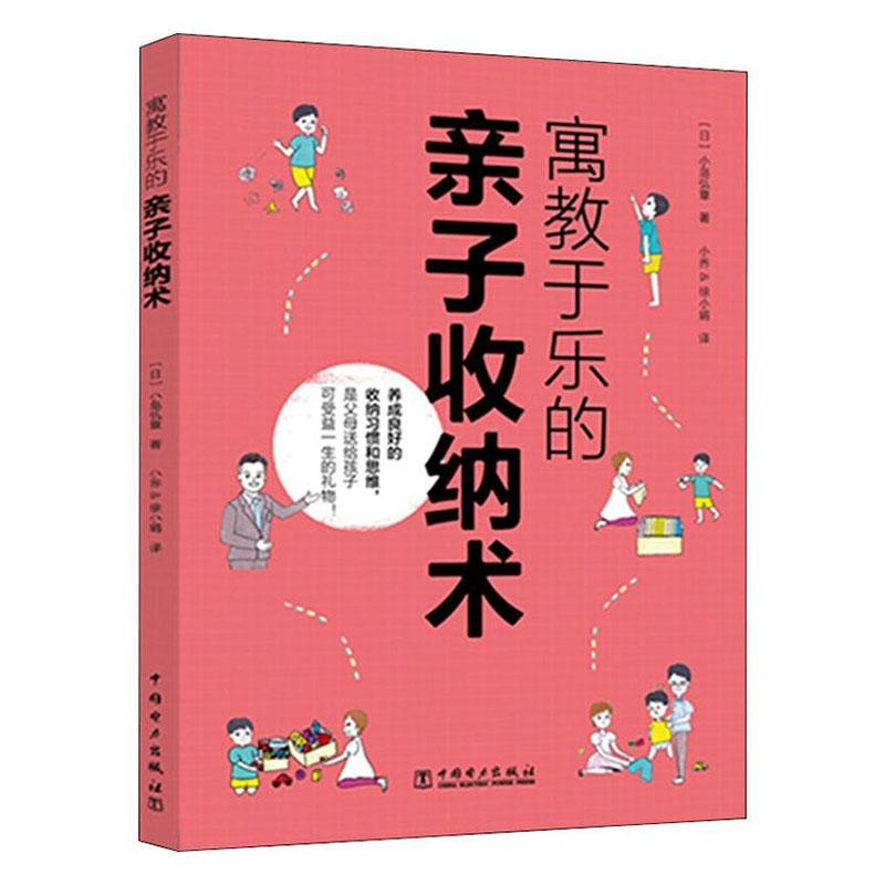 寓教于乐的亲子收纳术家居 图书