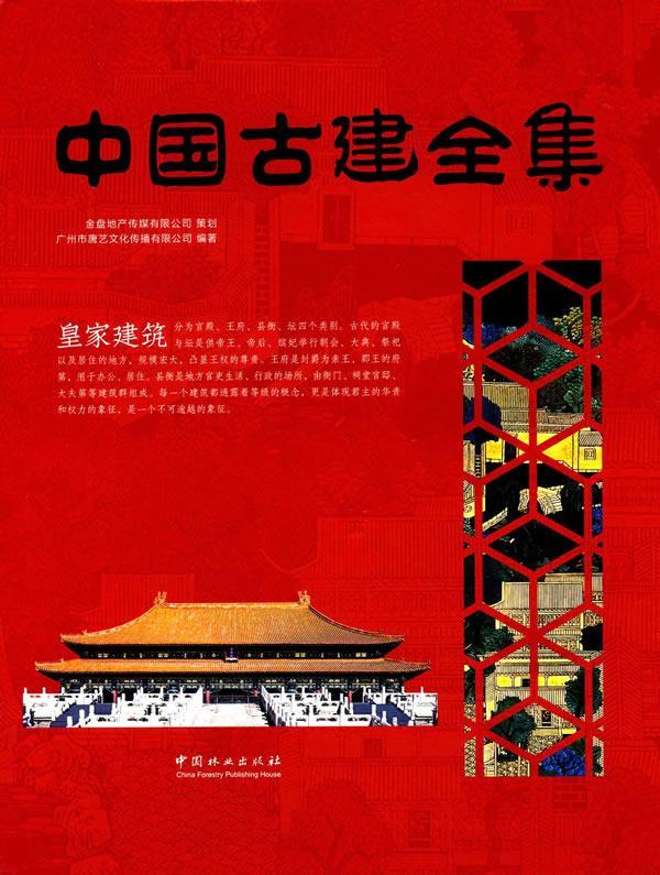 包邮：中国古建全集:建筑 建筑  图书