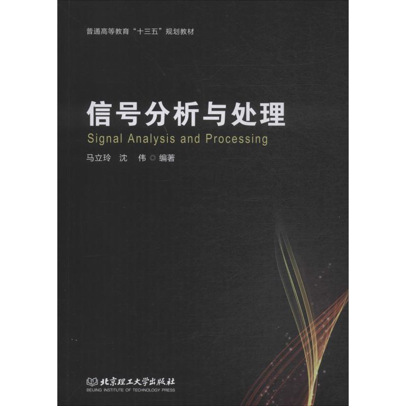 信号分析与处理 马立玲,沈伟 书籍