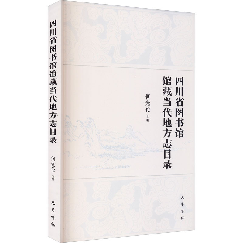 四川省图书馆馆藏当代地方志目录9787553111643