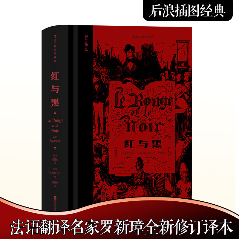 红与黑(插图珍藏版)