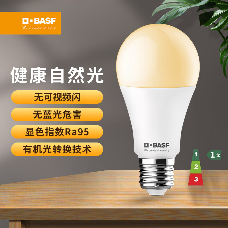 巴斯夫（BASF）LED灯泡E27螺口高显色家用节能超亮照明光源灯泡节能球泡 8W-4000K微黄光