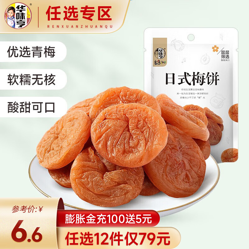 华味亨 【79选12】 陈皮梅饼系列多口味组合可选日式陈皮零食酸甜话梅片 58g日式梅饼/袋高性价比高么？