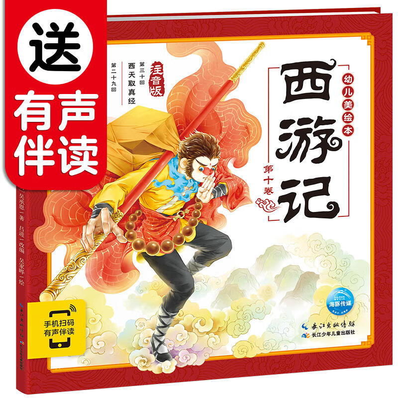 西游记幼儿美绘本:第十卷 连环画注音版小学生儿童版3-6-8岁儿童读物