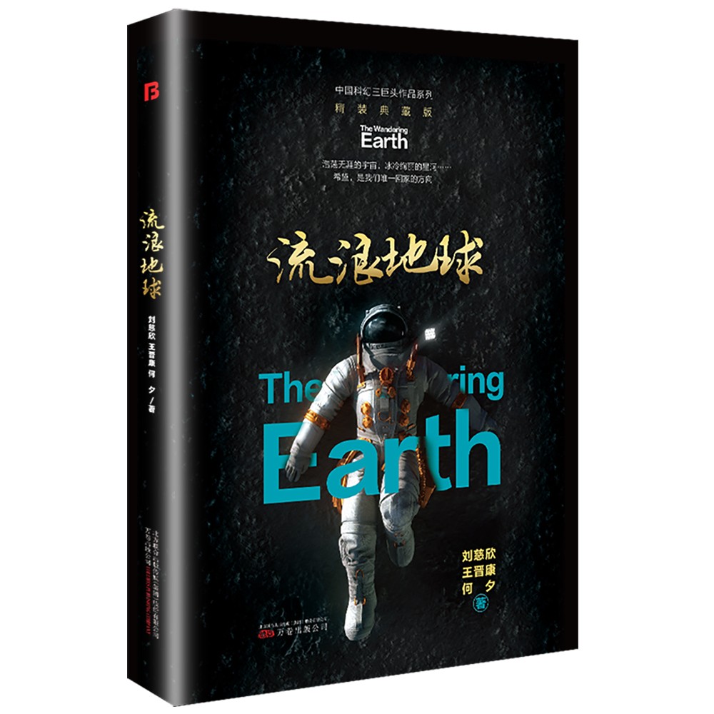 流浪地球 精装版（三体作者刘慈欣王晋康等著）