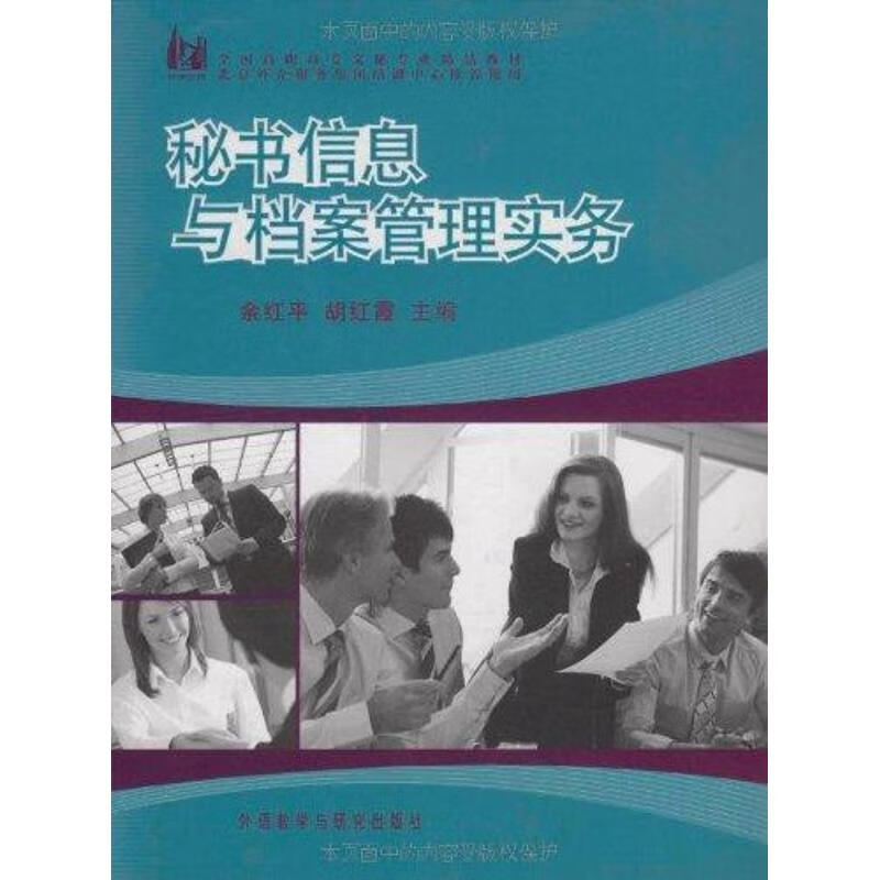 秘书信息与档案管理实务