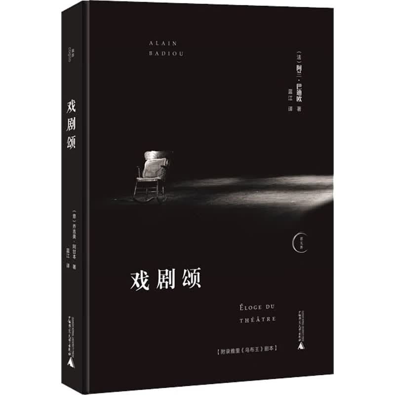 戏剧颂 (法)阿兰·巴迪欧 蓝江 译 书籍