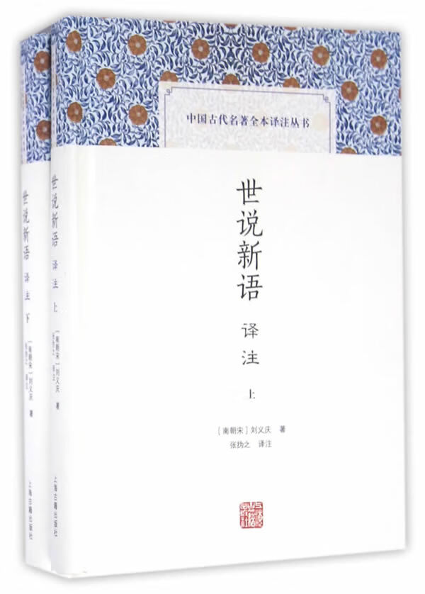世说新语译注 刘义庆著 9787532578627