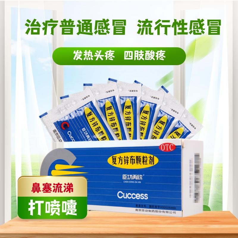 臣功再欣复方锌布颗粒剂12包儿童缓解流感小儿普通发热头痛四肢酸痛打