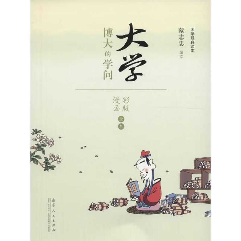 蔡志忠漫画(彩色版)国学系列四书大学 9