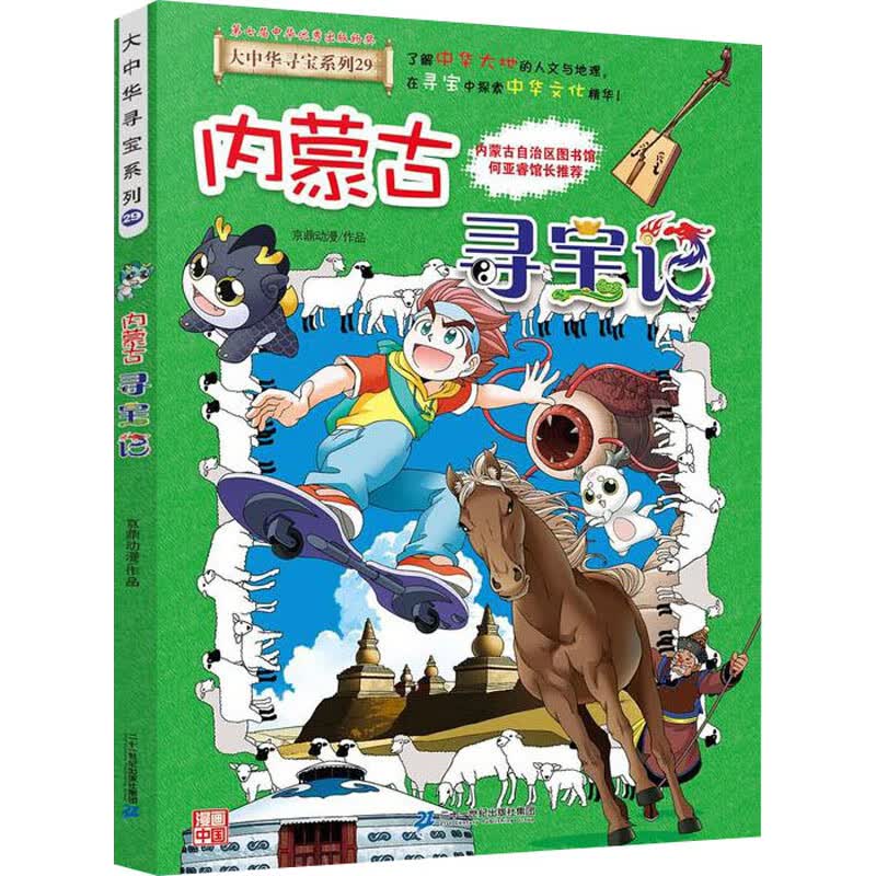 大中华寻宝系列29内蒙古寻宝记