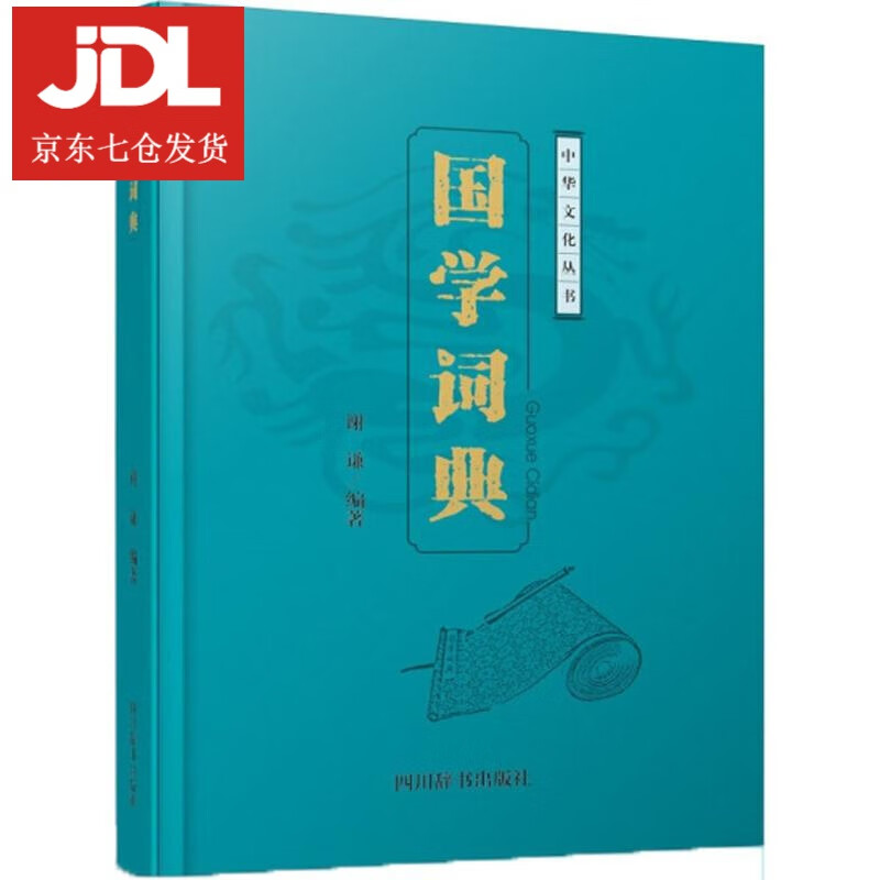 国学词典 谢谦 编著 9787557902681