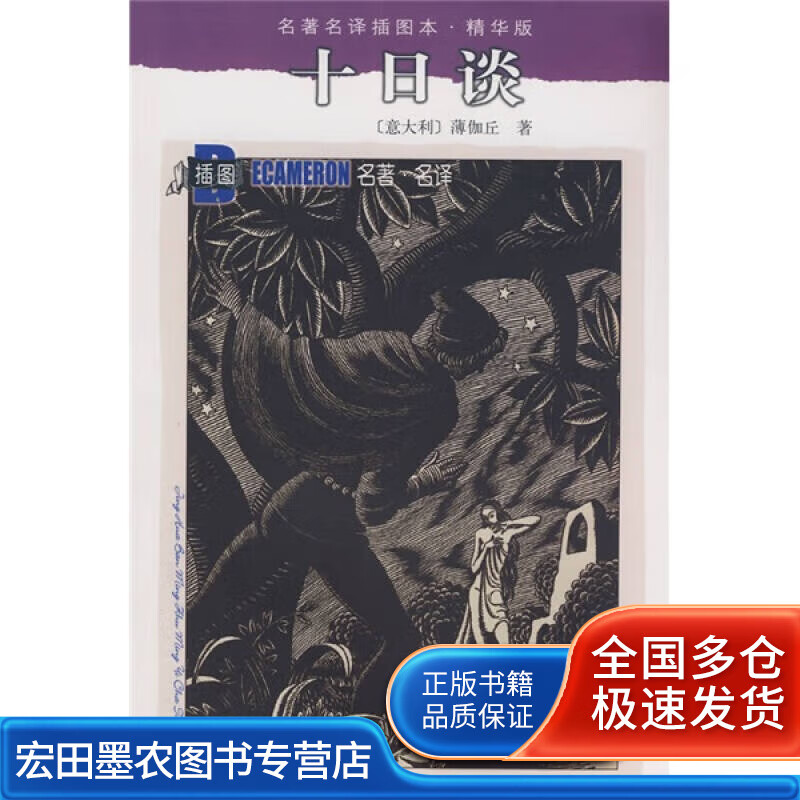 十日谈 名著名译 精华版【正版好书】
