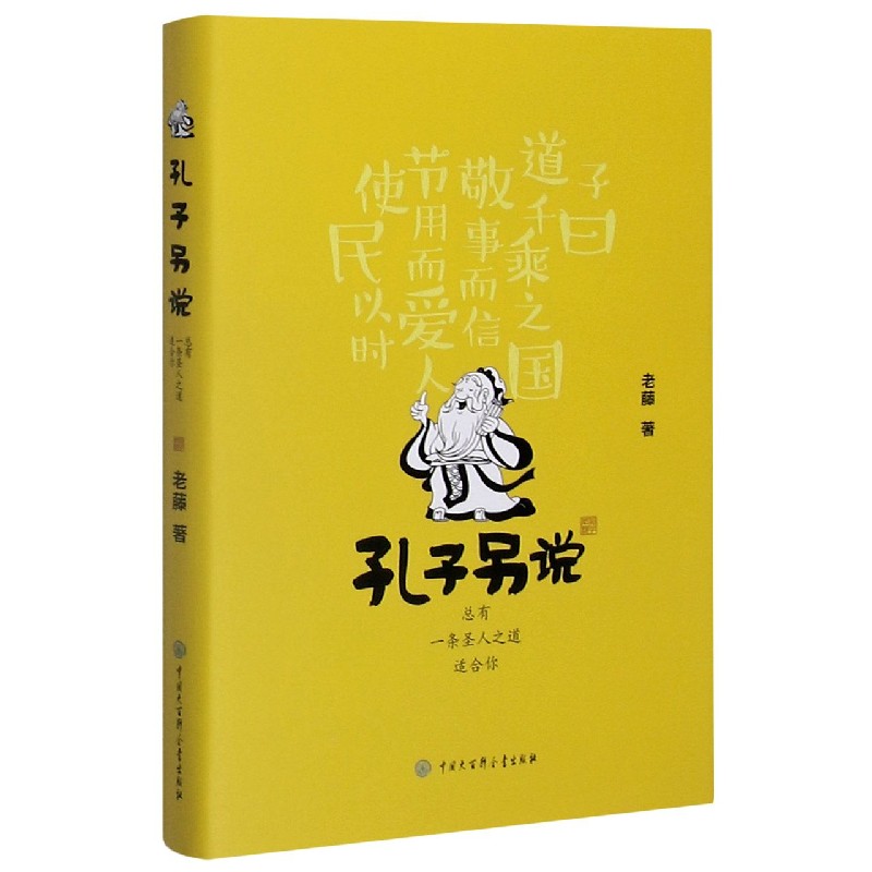 孔子另说(总有一条圣人之道适合你)(精)