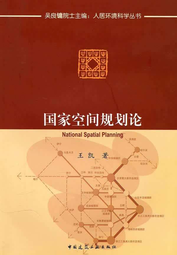 国家空间规划论【正版图书】