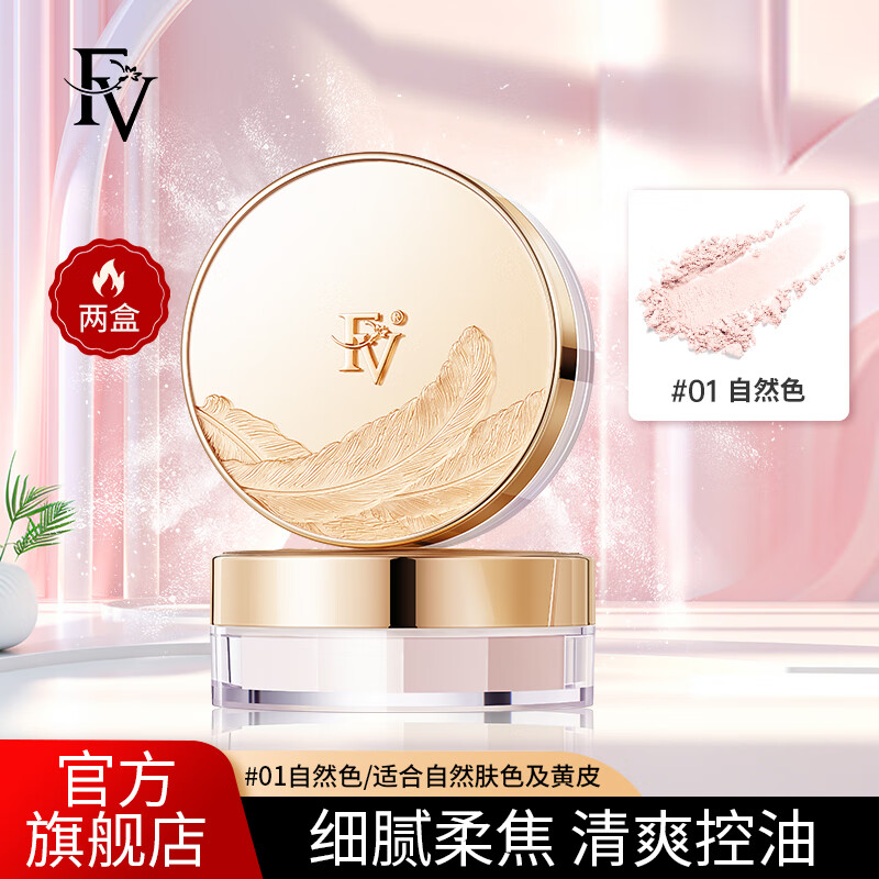 FV轻羽柔雾定妆蜜粉秋冬散粉遮瑕持久不易脱妆混干油皮定妆粉女 升级版】自然色2盒