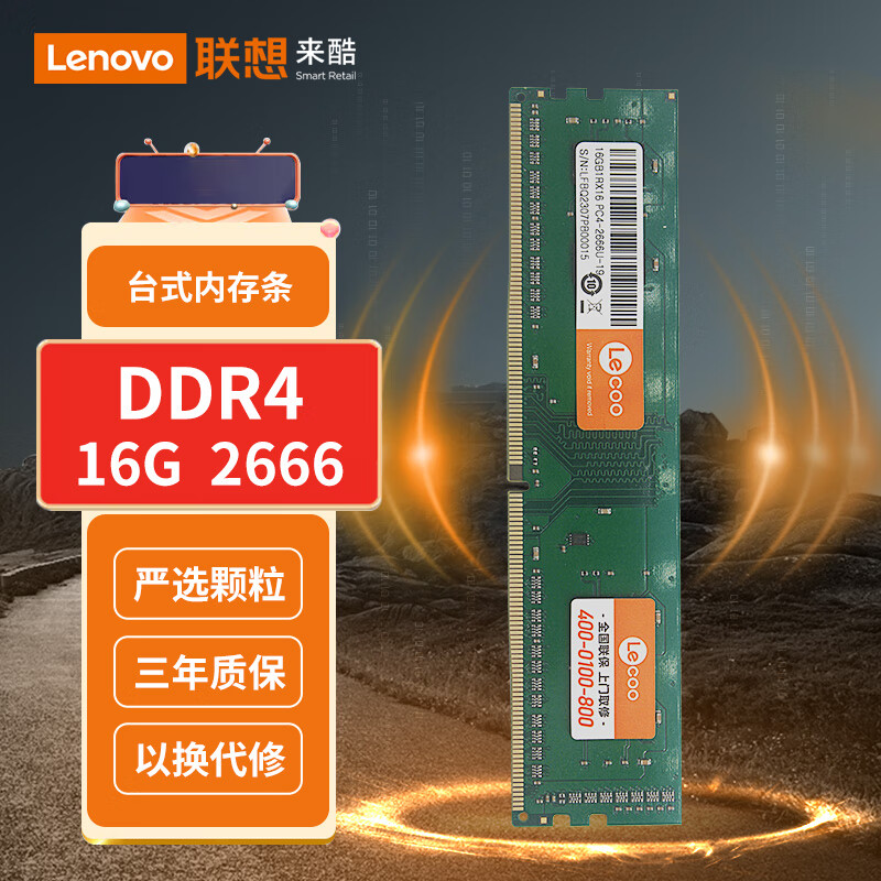 来酷Lecoo联想 8GB DDR4 2666/3200台式机内存条 普条系列 DDR4 2666 16G