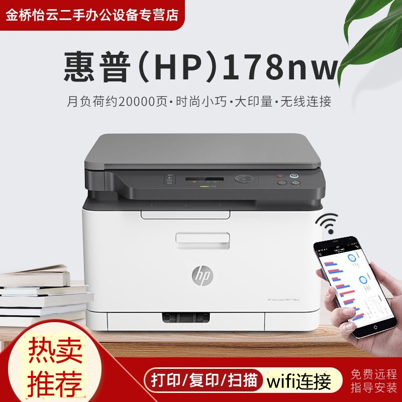 【二手95新】惠普（HP）M178nw/M179fnw 彩色激光多功能一体机打印复印扫描无线打印机 M178nw三合一（打印复印扫描+有线+无线）