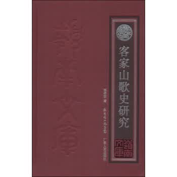 客家山歌史研究【正版图书】