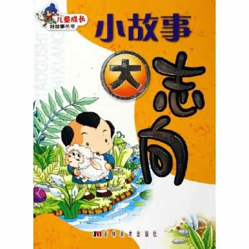儿童成长好故事丛书 小故事大志向